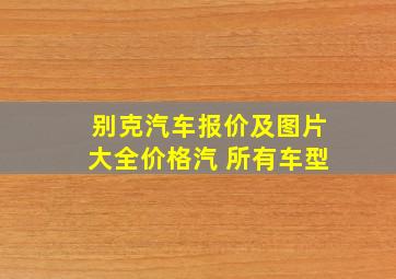 别克汽车报价及图片大全价格汽 所有车型